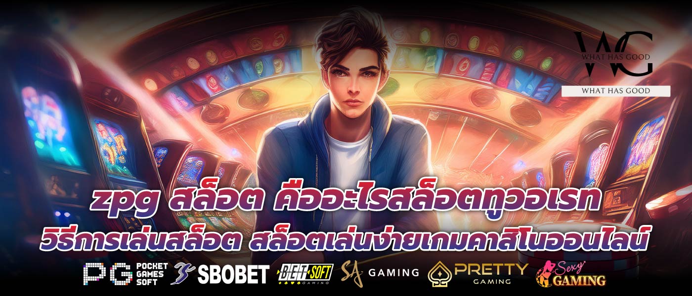 zpg สล็อต คืออะไรสล็อตทูวอเรท วิธีการเล่นสล็อต สล็อตเล่นง่ายเกมคาสิโนออนไลน์