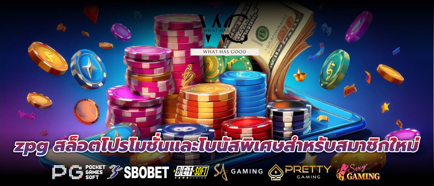 zpg สล็อตโปรโมชั่นและโบนัสพิเศษสำหรับสมาชิกใหม่