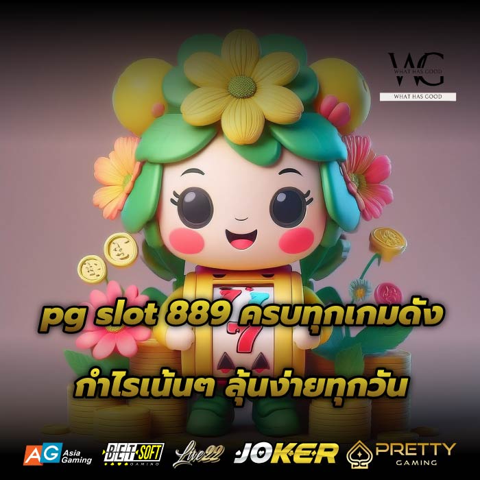 pg slot 889 ครบทุกเกมดัง กำไรเน้นๆ ลุ้นง่ายทุกวัน