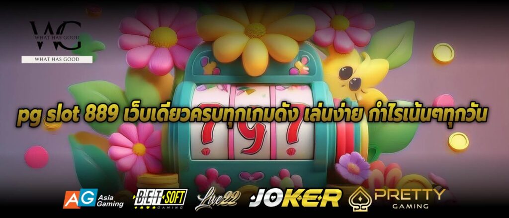 pg slot 889 เว็บเดียวครบทุกเกมดัง เล่นง่าย กำไรเน้นๆทุกวัน