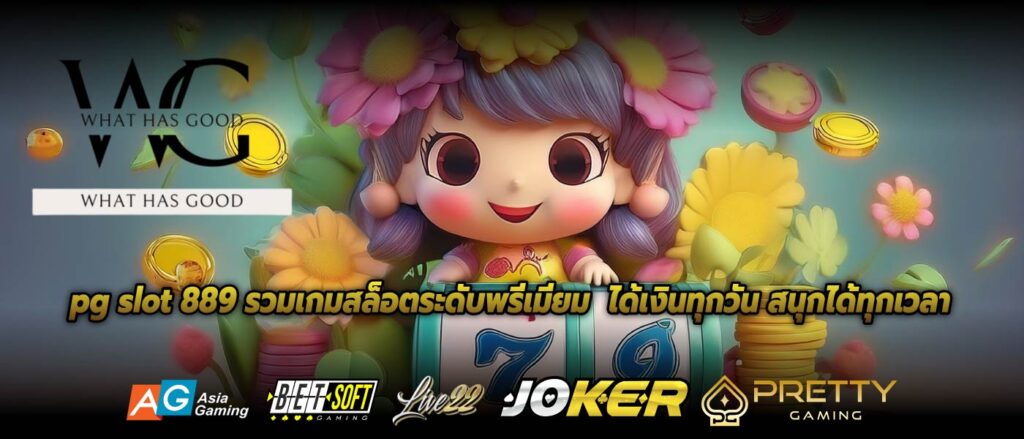 pg slot 889 รวมเกมสล็อตระดับพรีเมียม ได้เงินทุกวัน สนุกได้ทุกเวลา