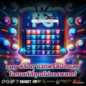 zpg สล็อต แจกฟรีสมัครเลย โอกาสดีที่คุณไม่ควรพลาด!